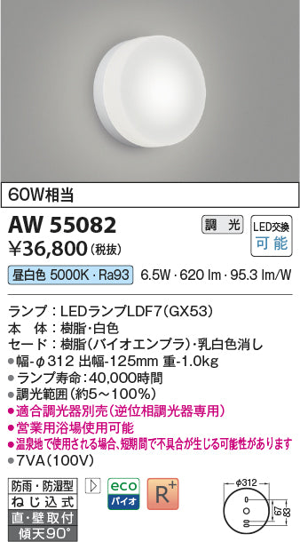 コイズミ（KOIZUMI）浴室灯 AW55082