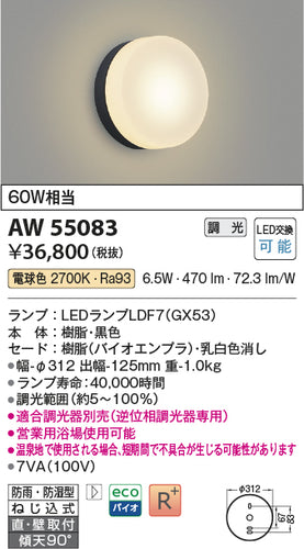 コイズミ（KOIZUMI）浴室灯 AW55083