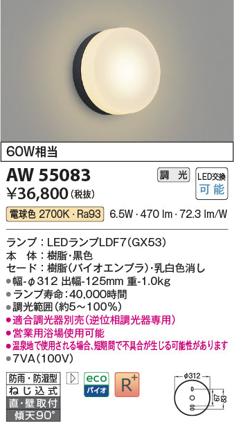 コイズミ（KOIZUMI）浴室灯 AW55083