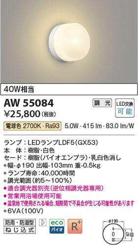 コイズミ（KOIZUMI）浴室灯 AW55084