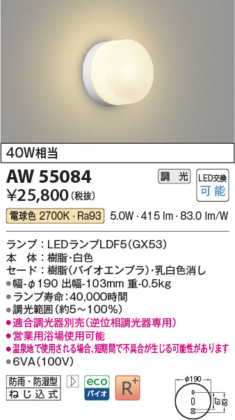 コイズミ（KOIZUMI）浴室灯 AW55084