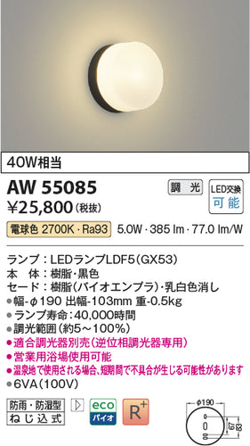 コイズミ（KOIZUMI）浴室灯 AW55085