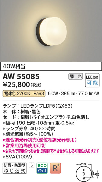 コイズミ（KOIZUMI）浴室灯 AW55085