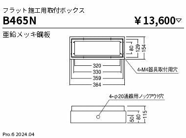 遠藤照明（ENDO）オプション B465N