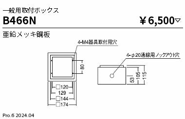 遠藤照明（ENDO）オプション B466N