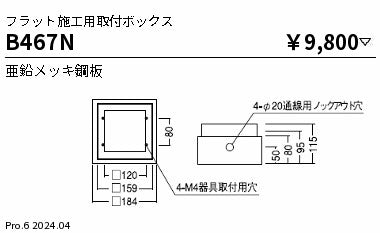 遠藤照明（ENDO）オプション B467N