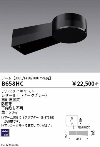 遠藤照明（ENDO）オプション B658HC