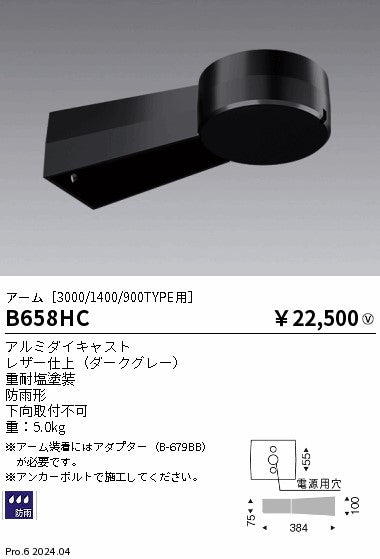 遠藤照明（ENDO）オプション B658HC