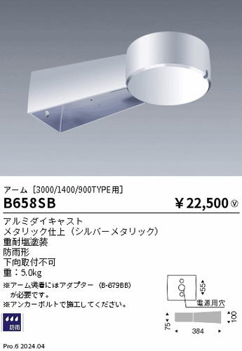 遠藤照明（ENDO）オプション B658SB