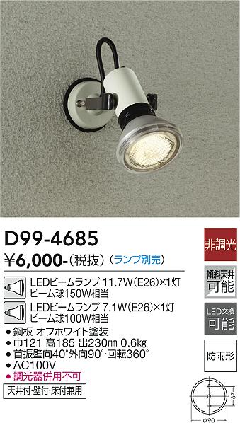 ダイコー（DAIKO）屋外灯 D99-4685