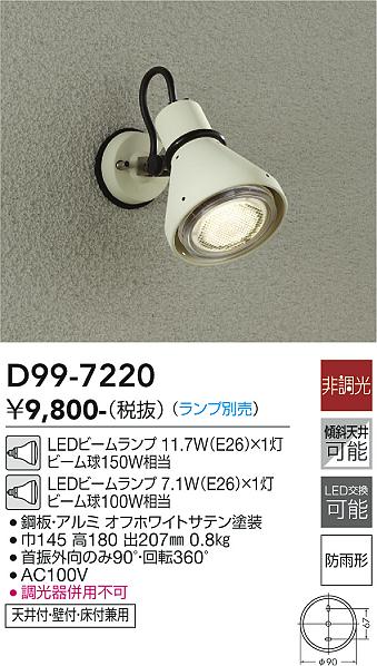 ダイコー（DAIKO）屋外灯 D99-7220