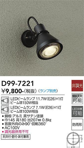 ダイコー（DAIKO）屋外灯 D99-7221