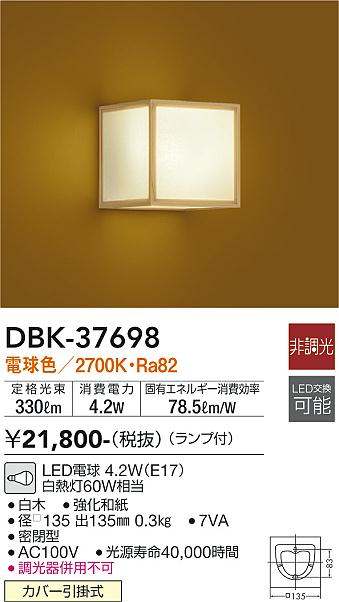 ダイコー（DAIKO）ブラケット DBK-37698