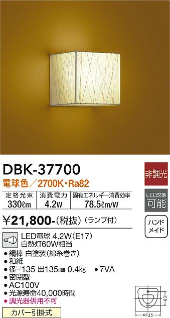 ダイコー（DAIKO）ブラケット DBK-37700