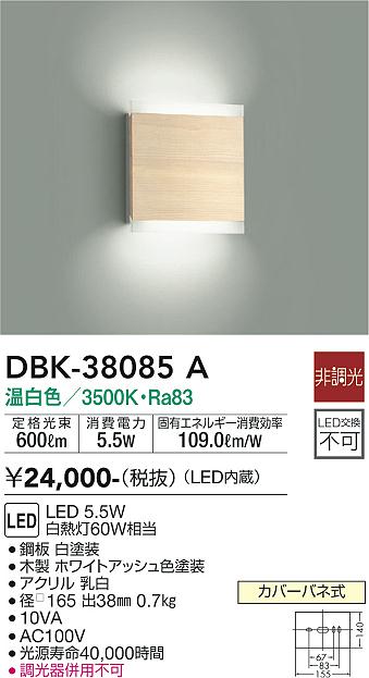 ダイコー（DAIKO）ブラケット DBK-38085A