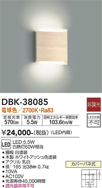 ダイコー（DAIKO）ブラケット DBK-38085