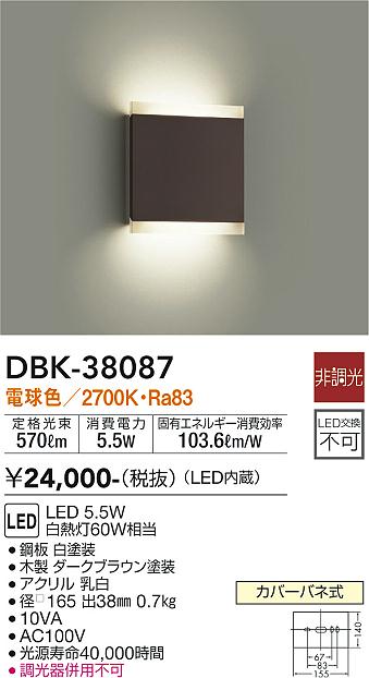 ダイコー（DAIKO）ブラケット DBK-38087