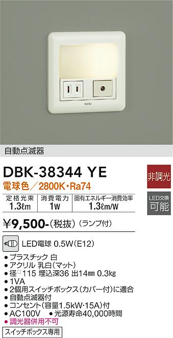 ダイコー（DAIKO）ブラケット DBK-38344YE