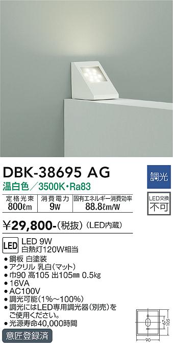 ダイコー（DAIKO）ブラケット DBK-38695AG