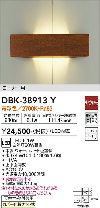 ダイコー（DAIKO）ブラケット DBK-38913Y