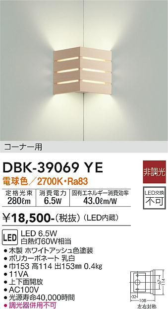 ダイコー（DAIKO）ブラケット DBK-39069YE