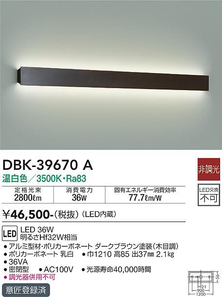 ダイコー（DAIKO）ブラケット DBK-39670A