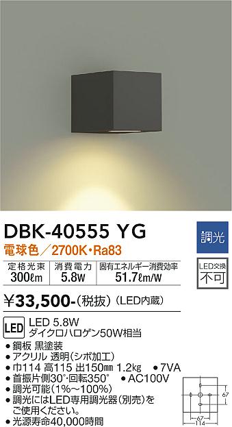 ダイコー（DAIKO）ブラケット DBK-40555YG