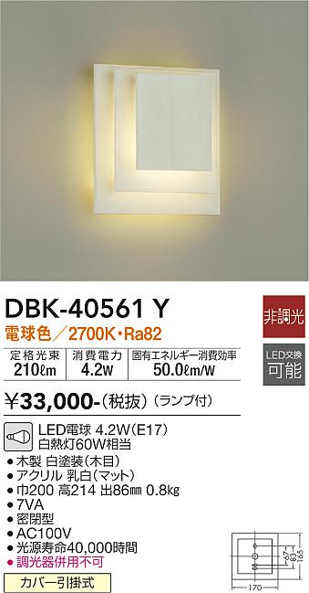 ダイコー（DAIKO）ブラケット DBK-40561Y