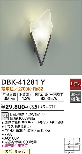 ダイコー（DAIKO）ブラケット DBK-41281Y