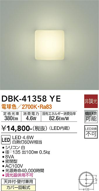 ダイコー（DAIKO）ブラケット DBK-41358YE