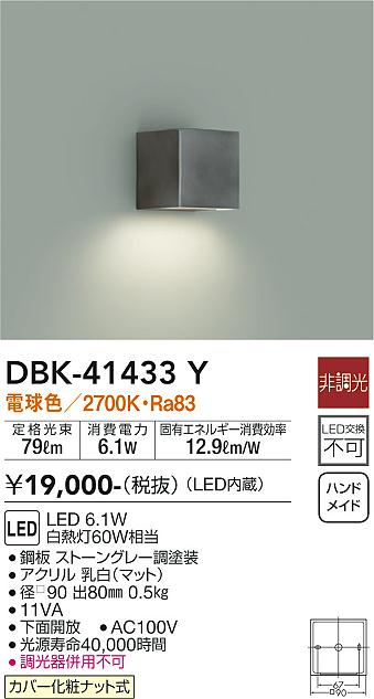 ダイコー（DAIKO）ブラケット DBK-41433Y