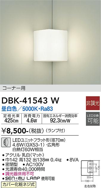 ダイコー（DAIKO）ブラケット DBK-41543W