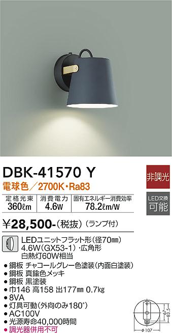 ダイコー（DAIKO）ブラケット DBK-41570Y