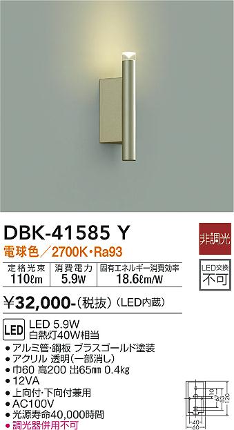 ダイコー（DAIKO）ブラケット DBK-41585Y
