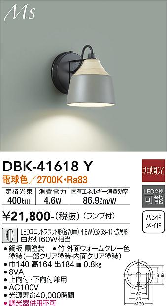ダイコー（DAIKO）ブラケット DBK-41618Y
