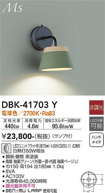 ダイコー（DAIKO）ブラケット DBK-41703Y
