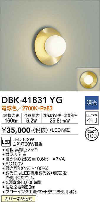 ダイコー（DAIKO）ブラケット DBK-41831YG