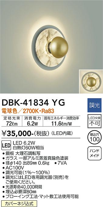 ダイコー（DAIKO）ブラケット DBK-41834YG