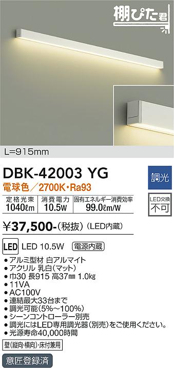 ダイコー（DAIKO）ブラケット DBK-42003YG