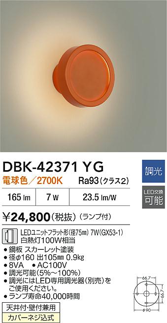 ダイコー（DAIKO）ブラケット DBK-42371YG