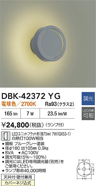 ダイコー（DAIKO）ブラケット DBK-42372YG