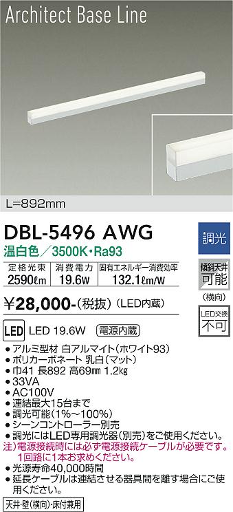ダイコー（DAIKO）ベースライト DBL-5496AWG