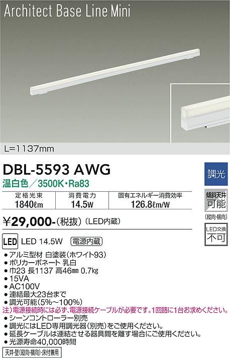 ダイコー（DAIKO）ベースライト DBL-5593AWG