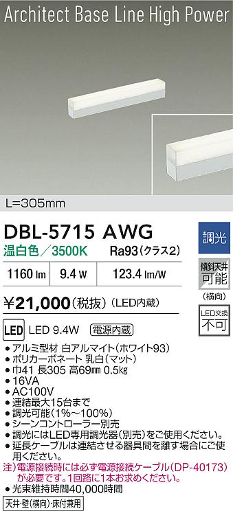 ダイコー（DAIKO）ベースライト DBL-5715AWG