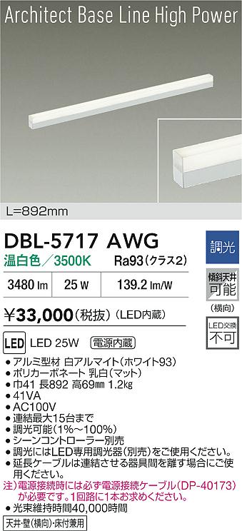 ダイコー（DAIKO）ベースライト DBL-5717AWG