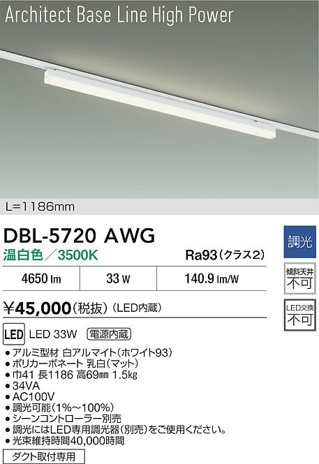 ダイコー（DAIKO）ベースライト DBL-5720AWG