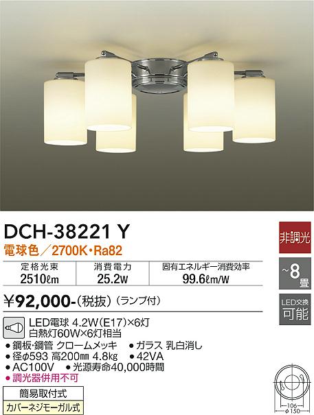ダイコー（DAIKO）シャンデリア DCH-38221Y