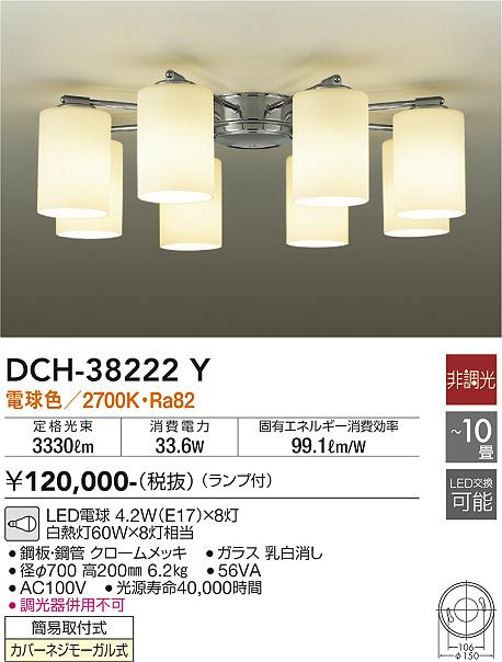 ダイコー（DAIKO）シャンデリア DCH-38222Y