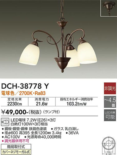 ダイコー（DAIKO）シャンデリア DCH-38778Y