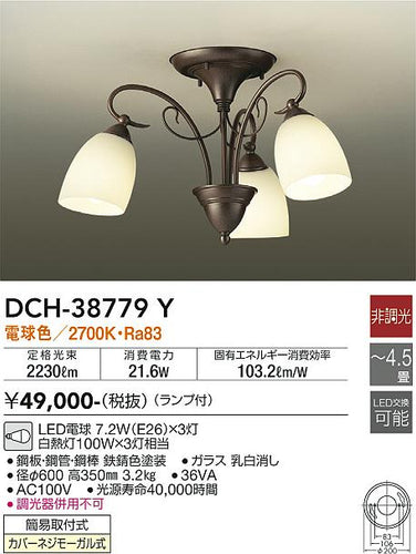 ダイコー（DAIKO）シャンデリア DCH-38779Y